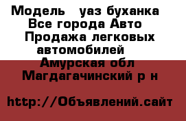  › Модель ­ уаз буханка - Все города Авто » Продажа легковых автомобилей   . Амурская обл.,Магдагачинский р-н